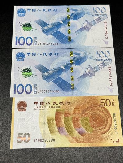 《外钞收藏家》第三百零六期 - 航天纪念钞和70周年纪念钞三张一起 全新UNC 航天有一张补号