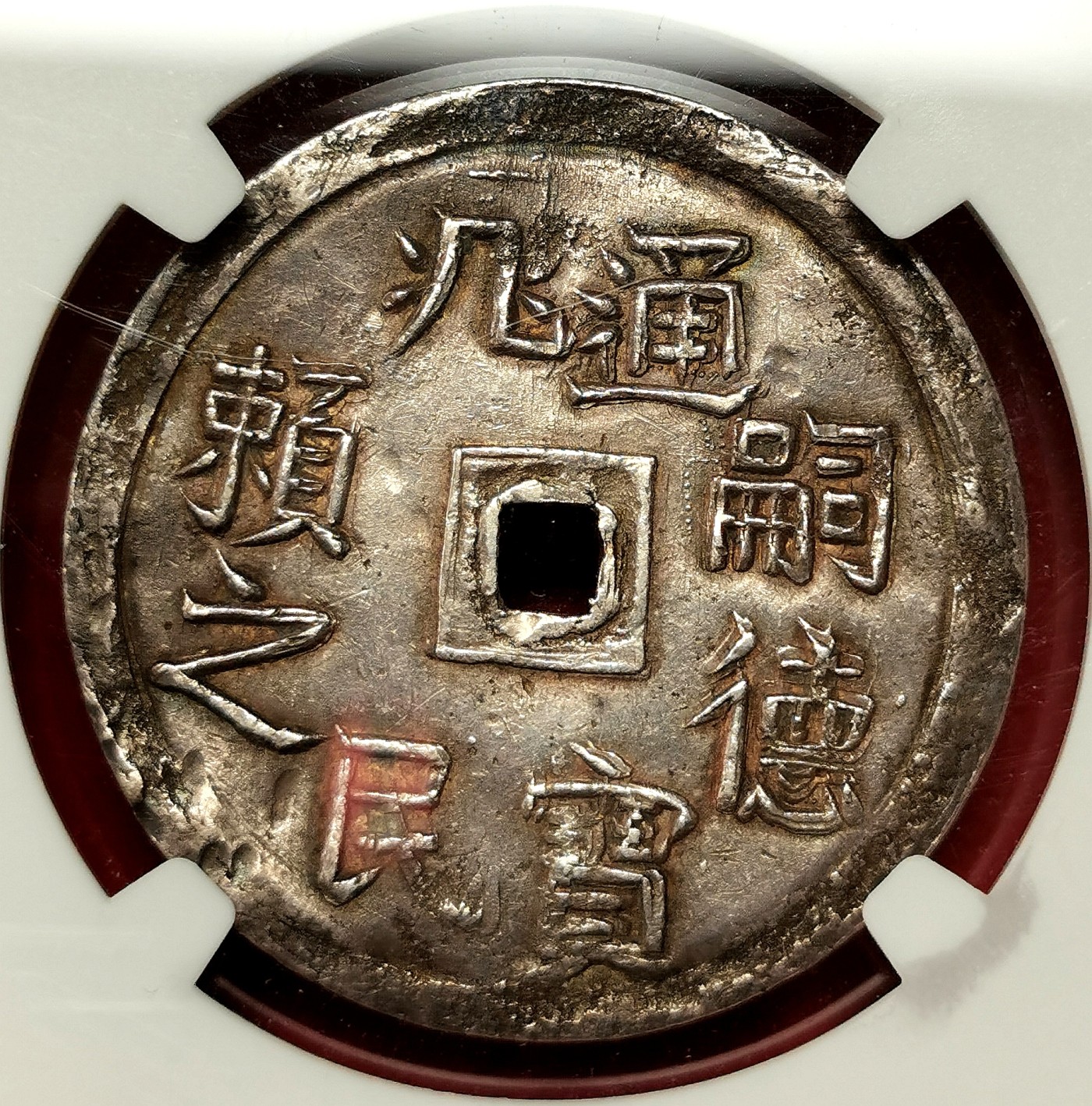 凡希社世界钱币微拍第二百五十期 荐！1848-83安南嗣徳云龙1/4两方孔银钱“兆民赖之”PCGS-AU55字图深打紫金包浆！