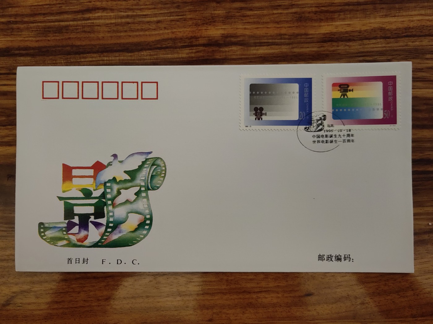 中国邮封精品专场（秒杀）第①④场 1995-21 电影诞生百年集邮总公司 首日封