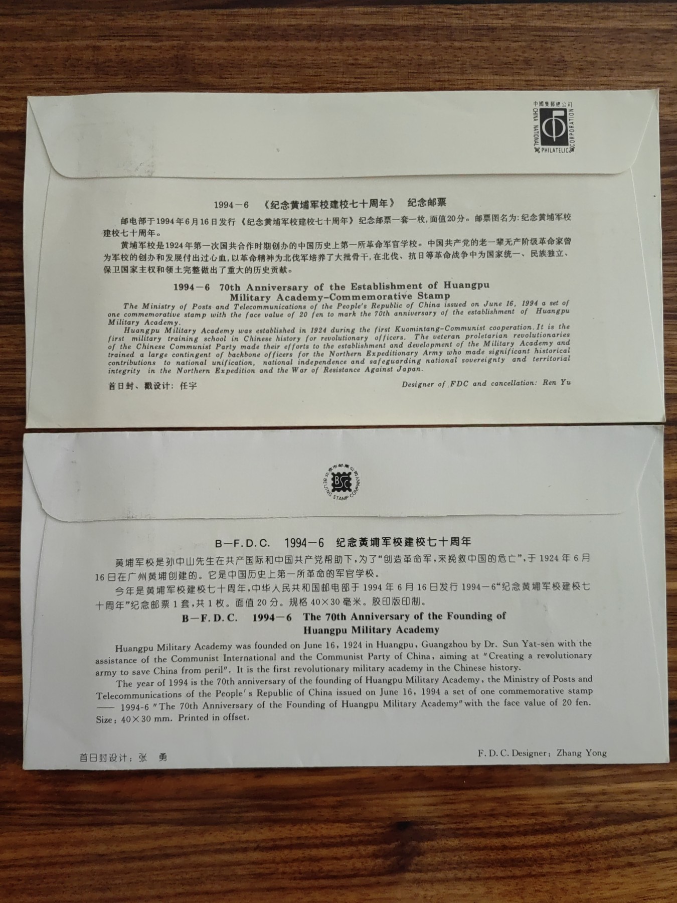 中国邮封精品专场（秒杀）第①④场 1994黄埔军校建校邮票 北京分公司&总公司首日封（2套）