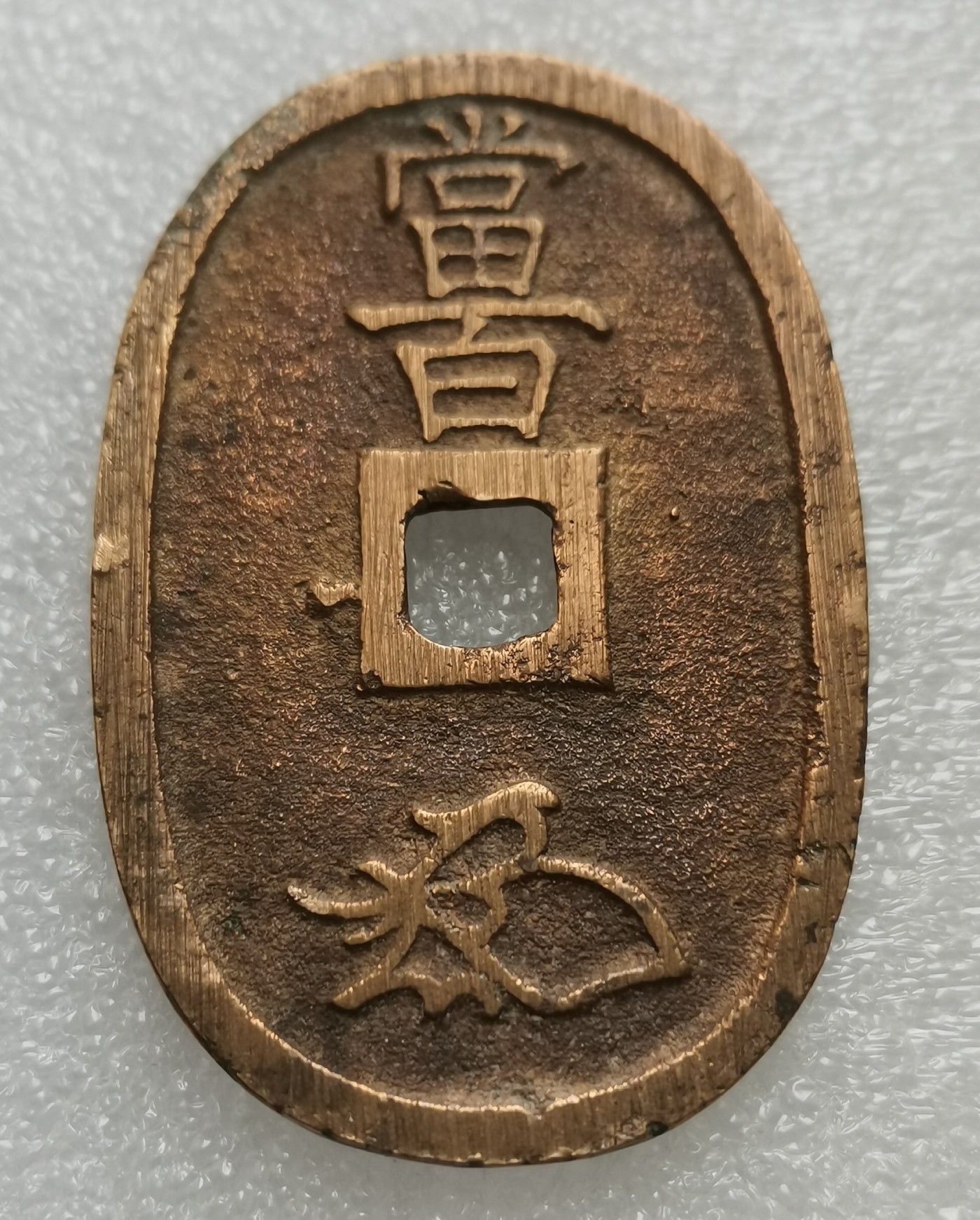 瓶子🏺第113期拍卖会   1863年天保通宝铜币 天保当百 