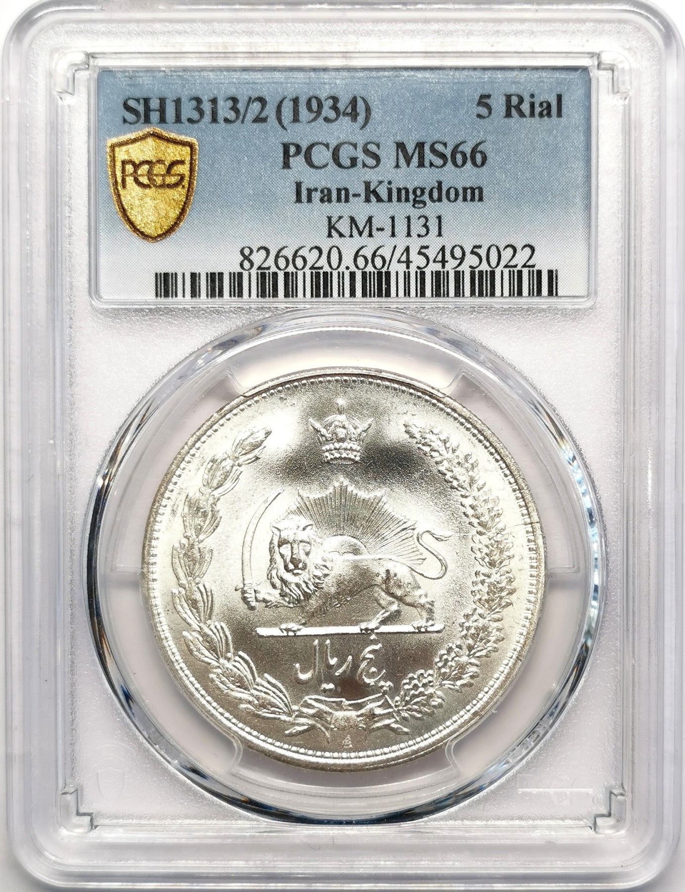 凡希社世界钱币微拍第二百五十期 1934伊朗弯刀狮子5R大银PCGS-MS66顶级状态！