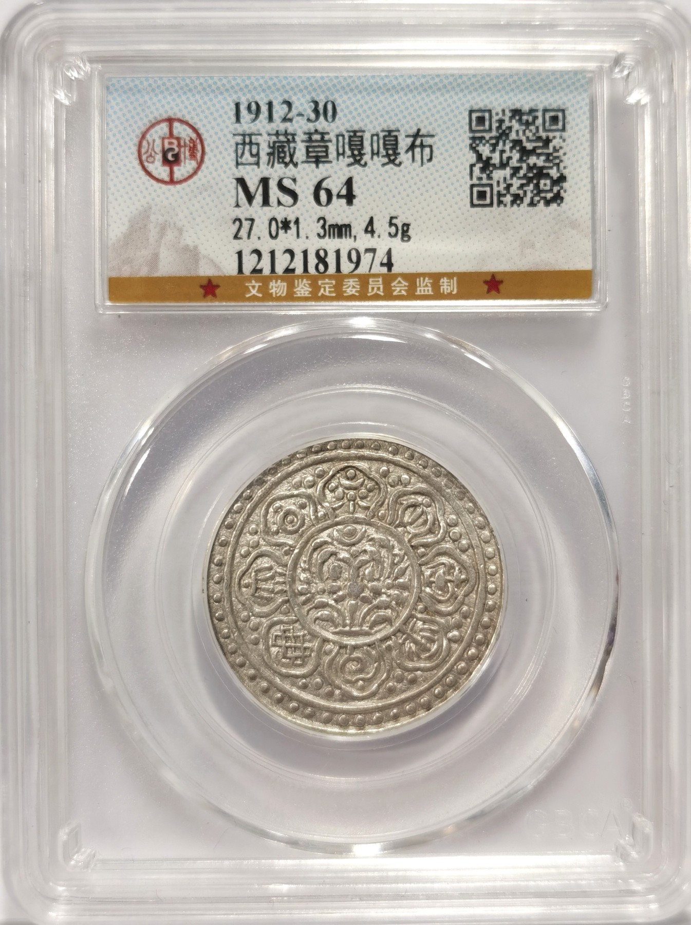 博洋堂世界钱币拍卖第047期（全场包邮） 公博 MS64 西藏章嘎嘎布八宝银币