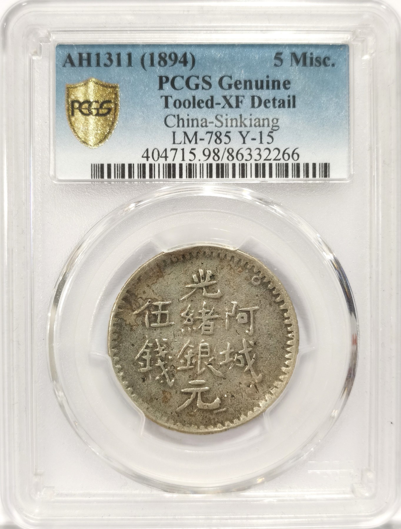 博洋堂世界钱币拍卖第047期（全场包邮） PCGS XF 新疆阿城光绪银元伍钱，无弱打