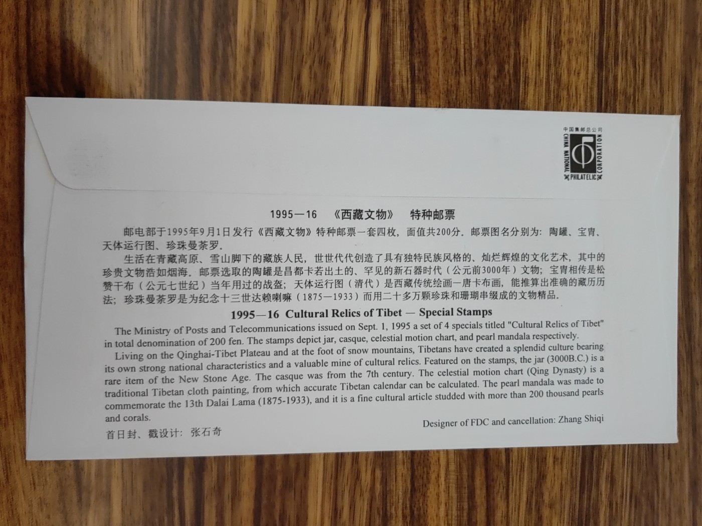 中国邮封精品专场（秒杀）第①④场 1995西藏文物 特种邮票 总公司 首日封