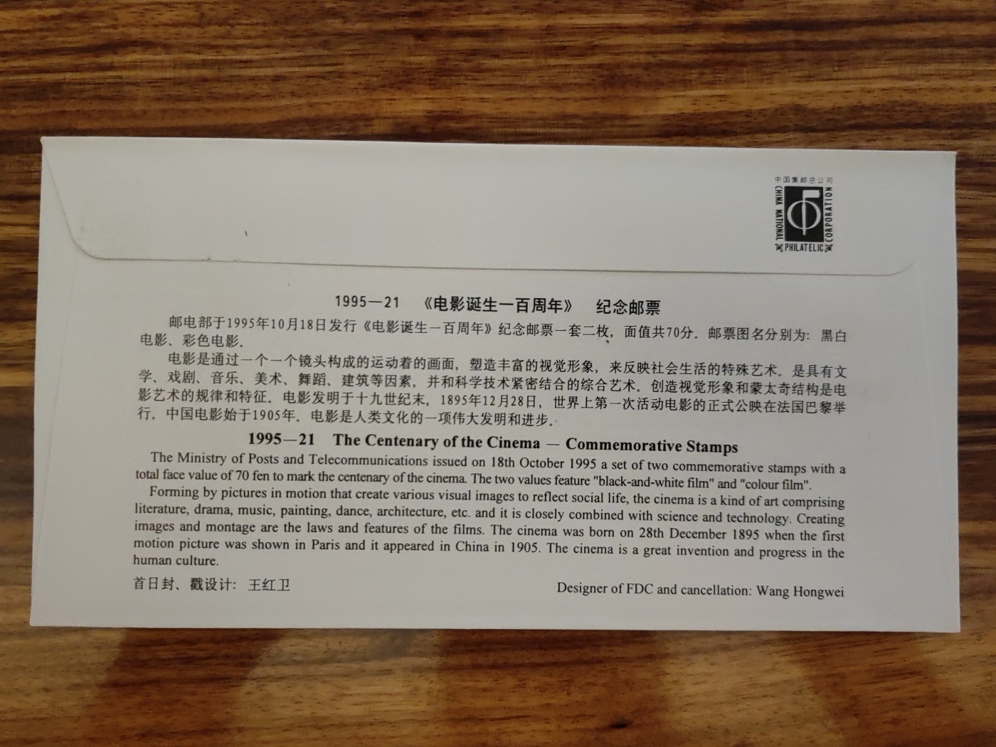 中国邮封精品专场（秒杀）第①④场 1995-21 电影诞生百年集邮总公司 首日封
