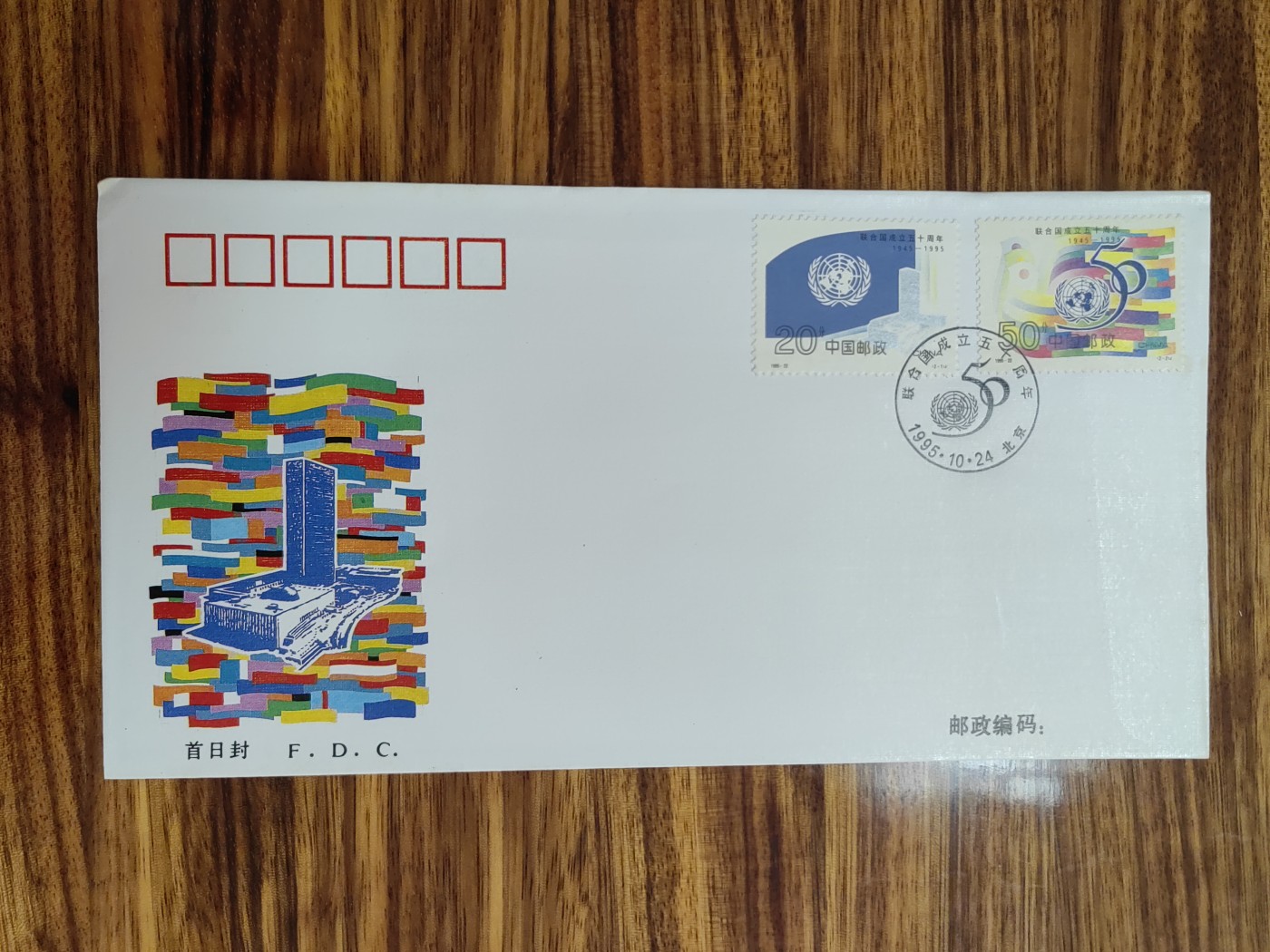 中国邮封精品专场（秒杀）第①④场 1995联合国成立五十周年纪念邮票总公司首日封