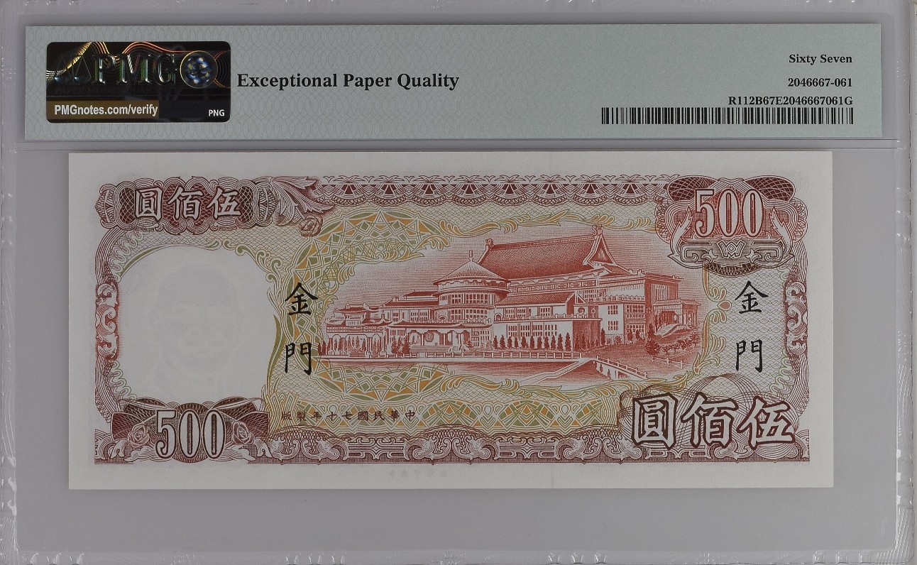 【Blue Auction】✨世界纸币精拍第380期【精】 【仅1张更高分 无47】台湾 1981年500元 金门地区 PMG67EPQ 高分 