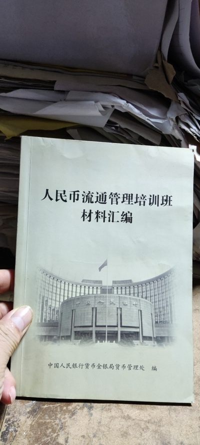 人民币流通管理培训班材料汇编（8.5品左右） - 人民币流通管理培训班材料汇编（8.5品左右）