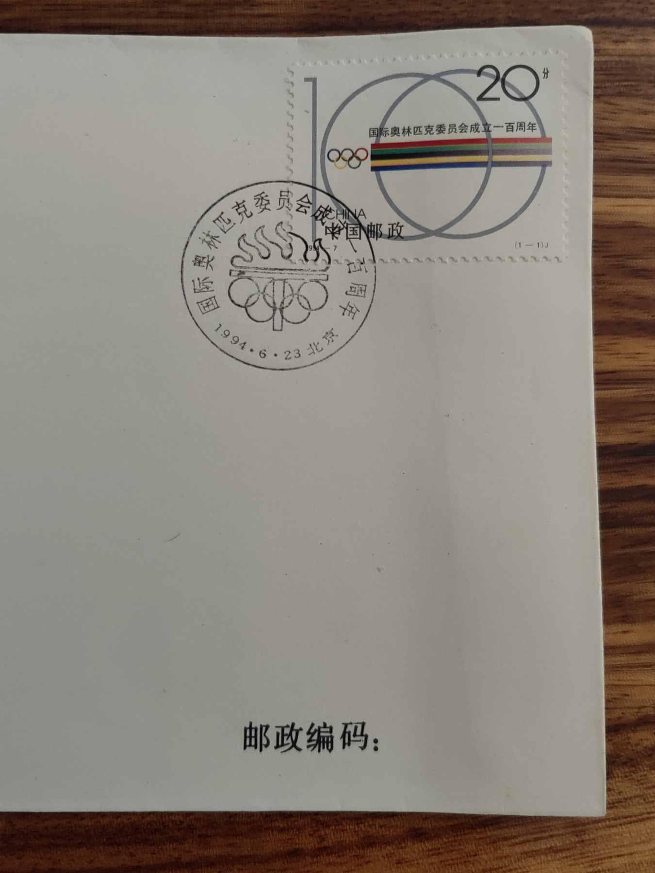 中国邮封精品专场（秒杀）第①④场 1994国际奥林匹克委员会成立纪念 邮票总公司首日封