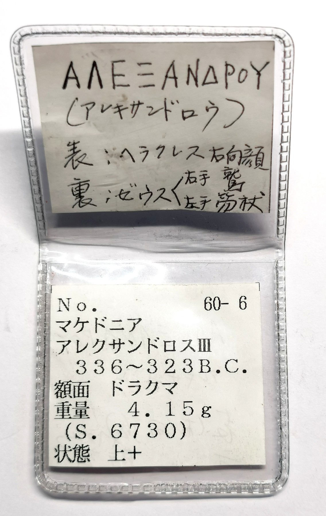 凡希社世界钱币微拍第二百五十期 古希腊亚历山大&大力神银币
