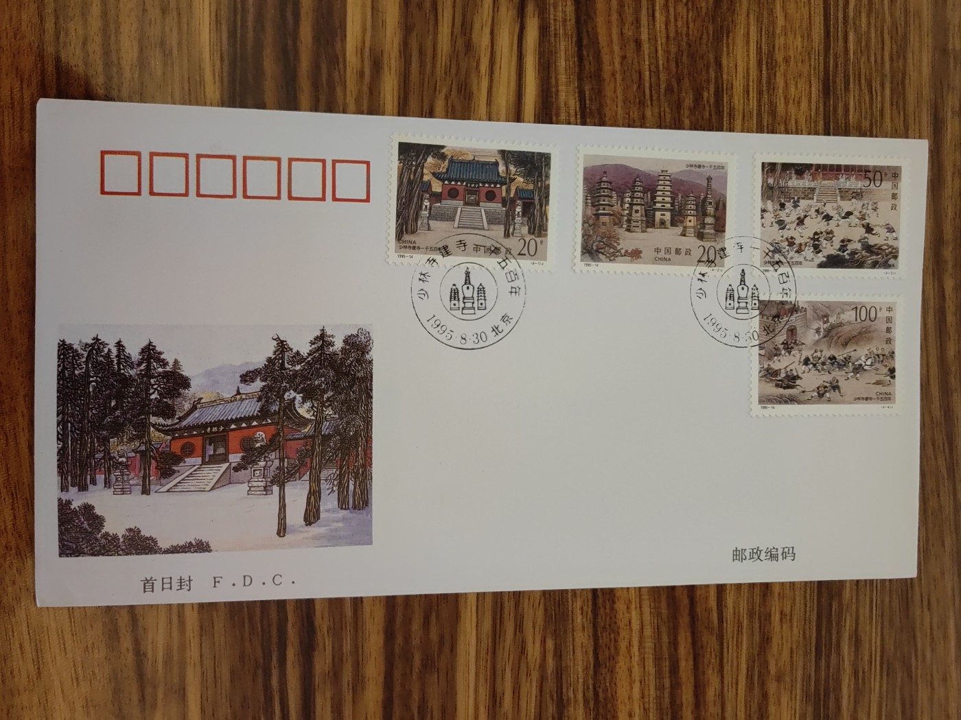 中国邮封精品专场（秒杀）第①④场 1995少林寺建寺一千五百年纪念 邮票集邮总公司首日封