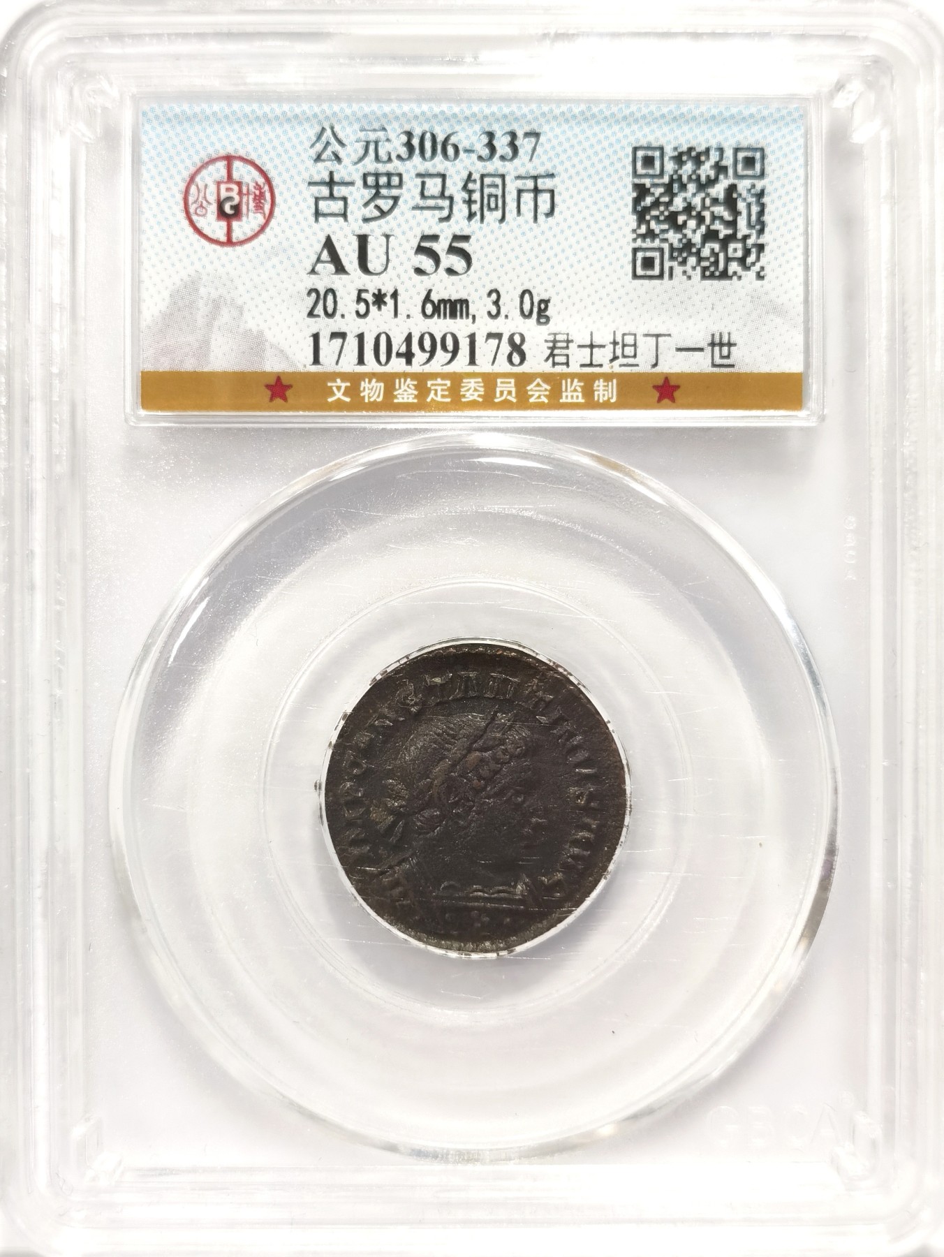 博洋堂世界钱币拍卖第047期（全场包邮） 公博 AU55 古罗马帝国君士坦丁一世铜币