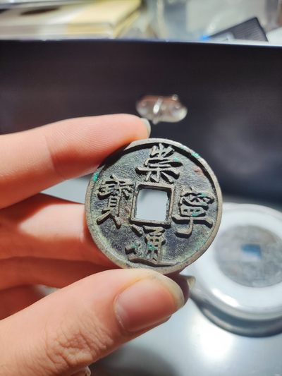 【星河钱币】第6期 外国硬币古钱币 周六19:30开始 欢迎捡漏 持续上新 - 崇宁通宝温润