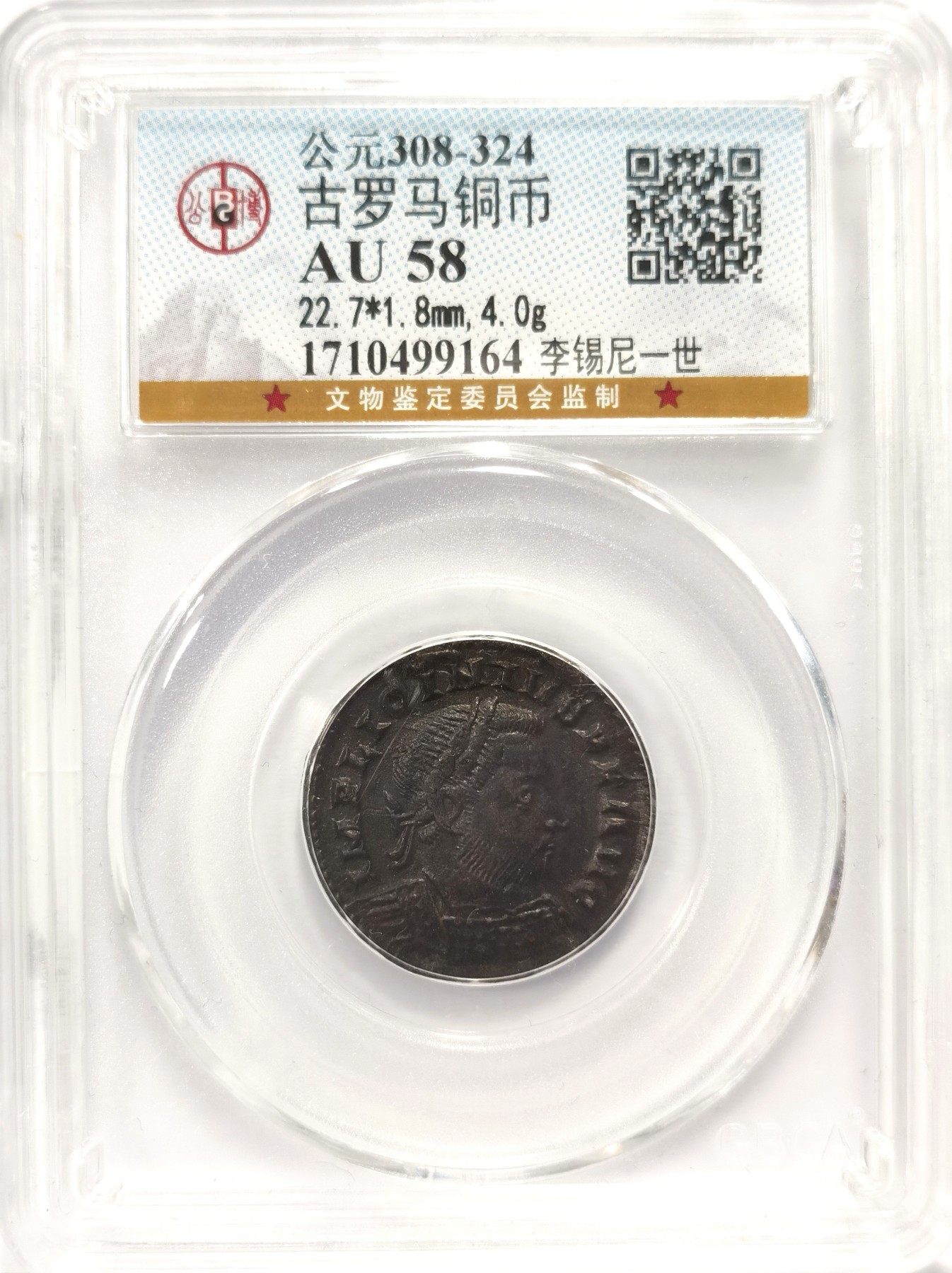 博洋堂世界钱币拍卖第047期（全场包邮） 公博 AU58 古罗马帝国李锡尼一世铜币