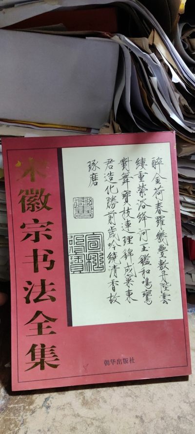 宋徽宗书法全集 - 宋徽宗书法全集