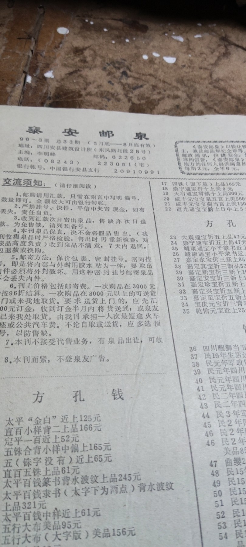 四川李明峰编辑《泰安邮泉》总第33期（8.5品左右）