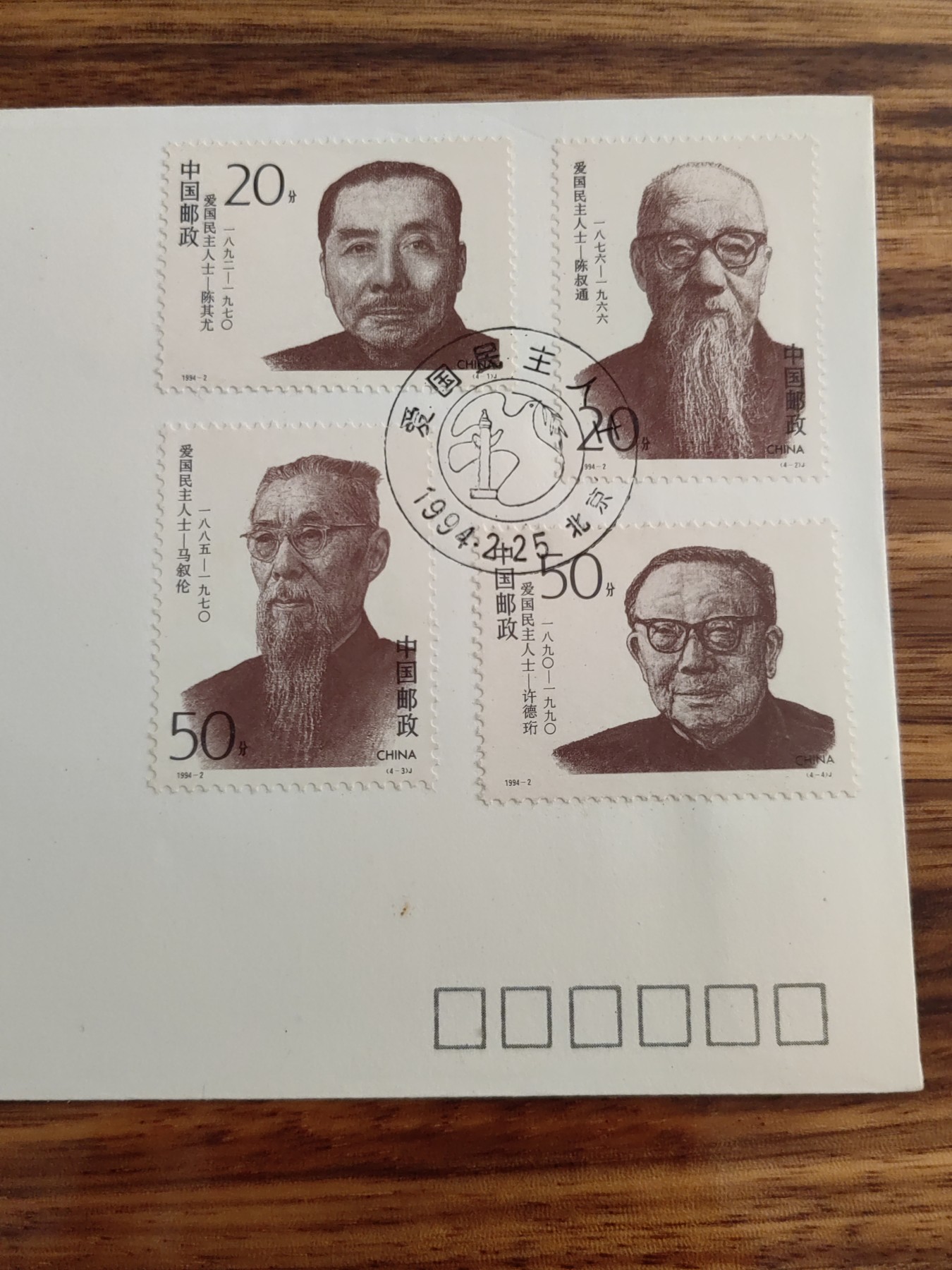 中国邮封精品专场（秒杀）第①④场 1994爱国民主人士 集邮总公司首日封