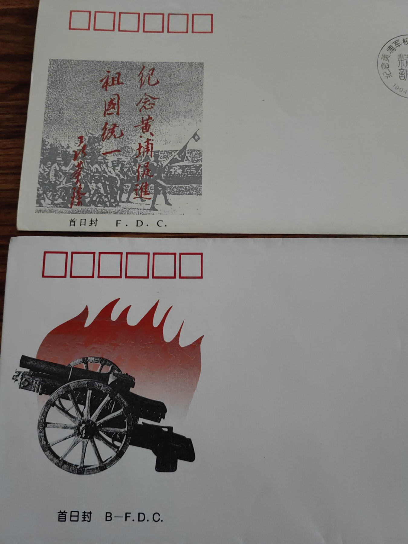 中国邮封精品专场（秒杀）第①④场 1994黄埔军校建校邮票 北京分公司&总公司首日封（2套）