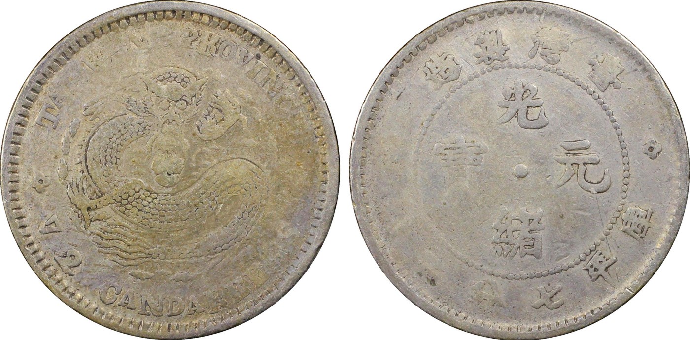 博洋堂世界钱币拍卖第047期（全场包邮） PCGS F15 光绪台湾一角银币，难得品种，台湾属于中国的证据
