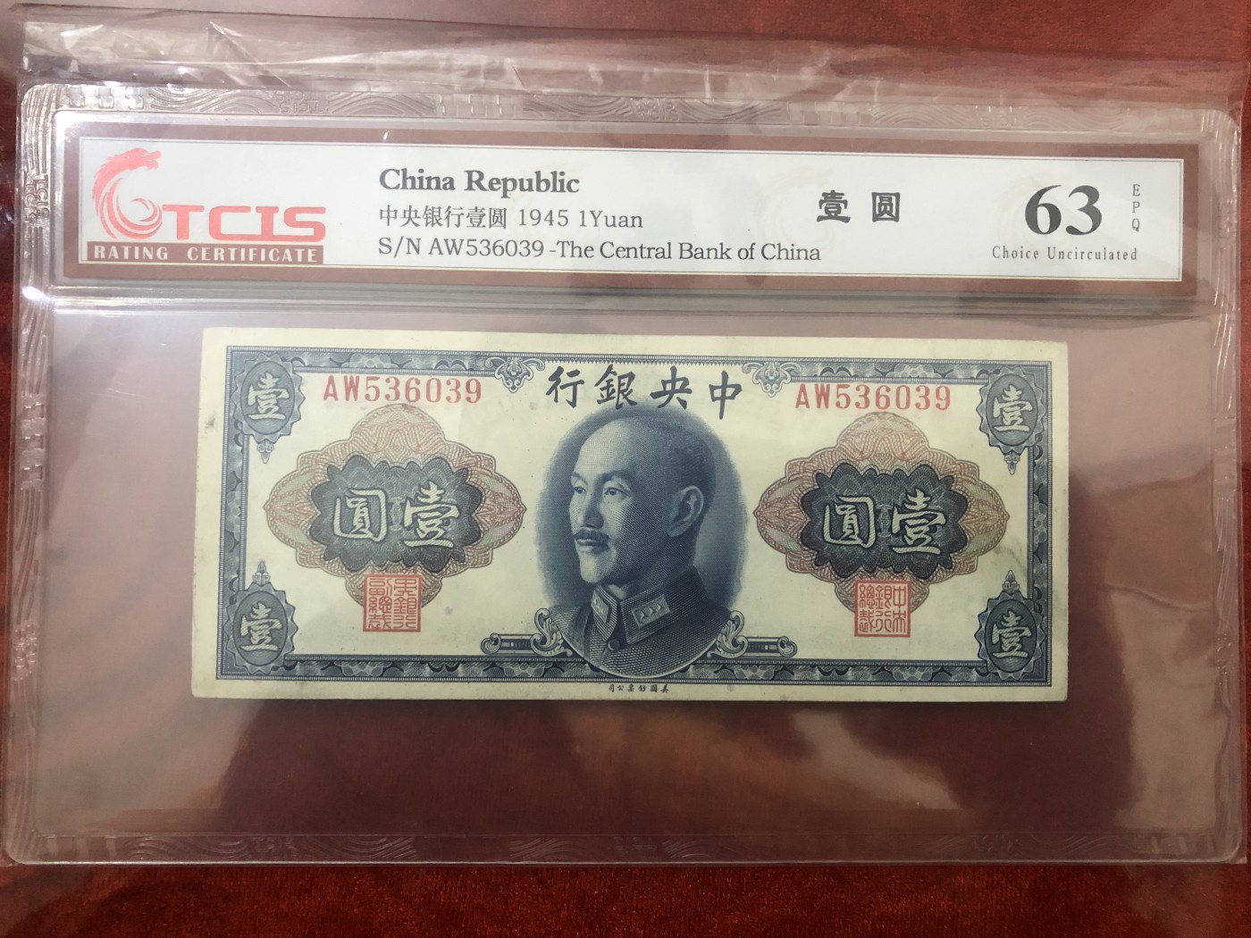 缤纷诚信拍第698 好品中央银行壹元一张