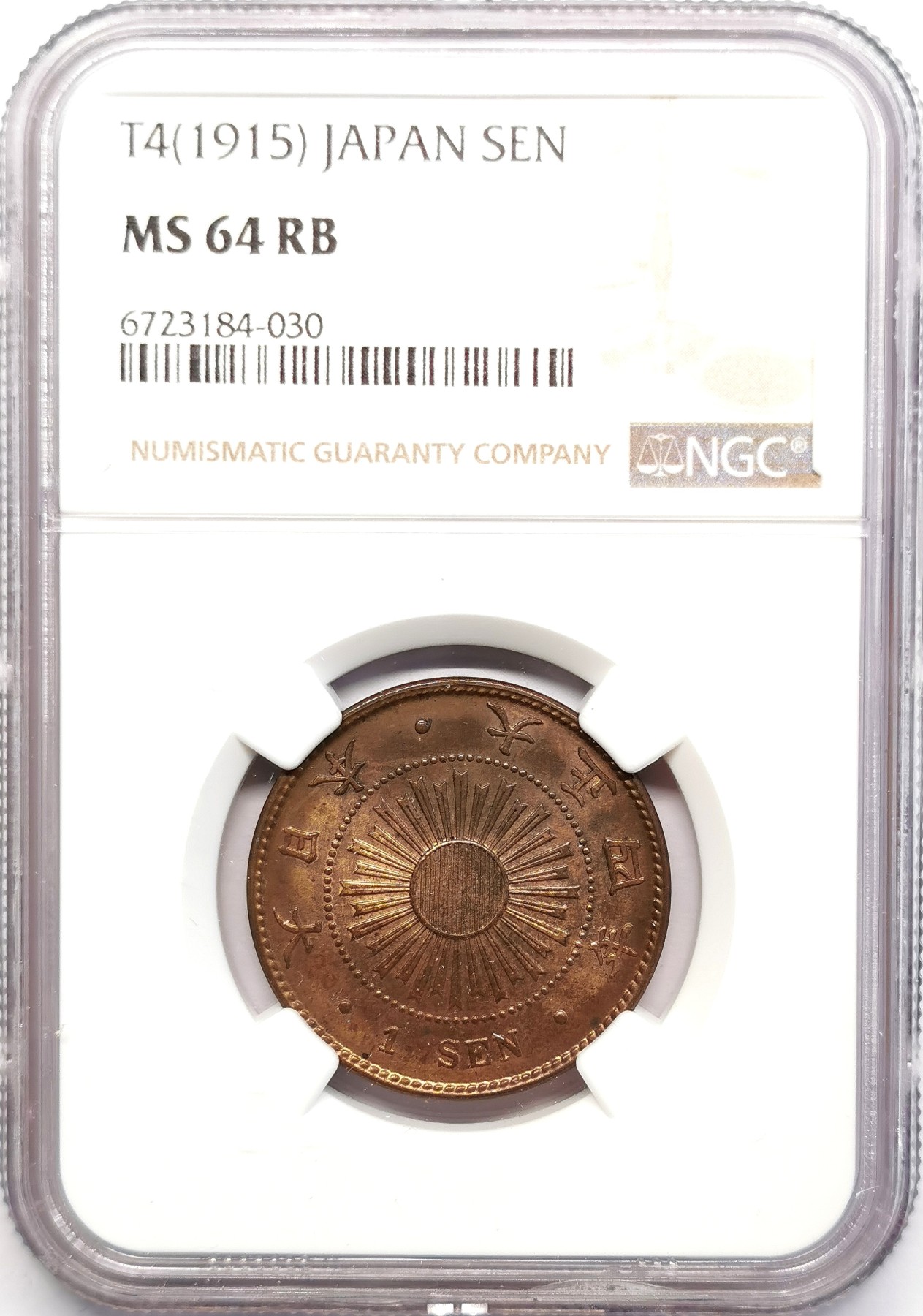 凡希社世界钱币微拍第二百五十期 日本大正四年穗壹钱NGC-MS64