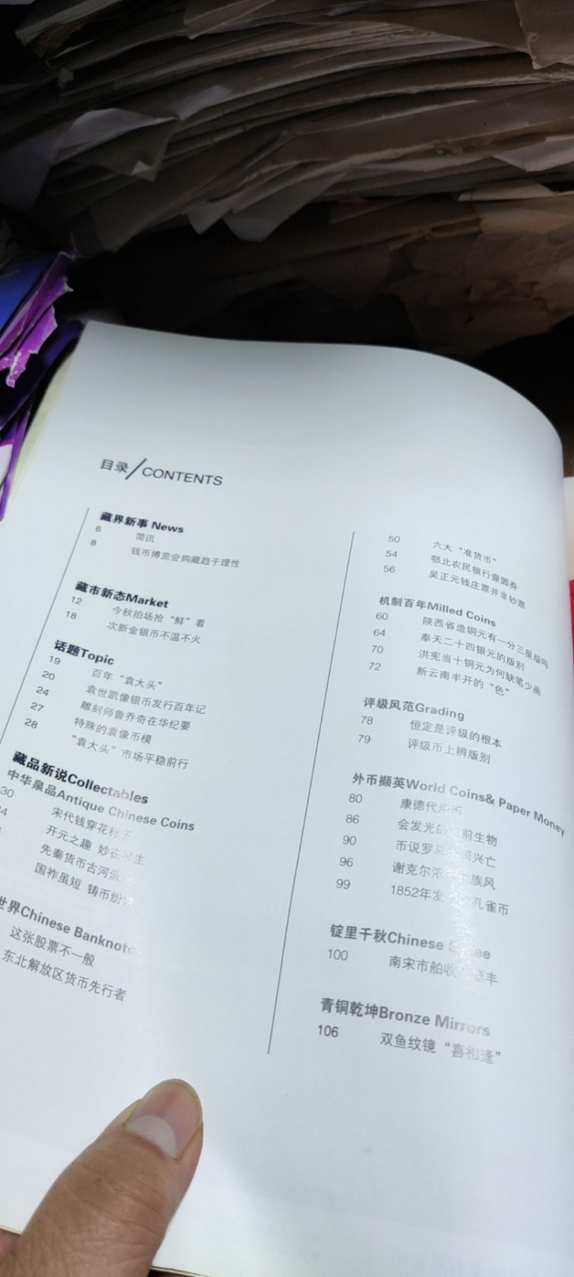 中国收藏钱币总第34期（9品左右）