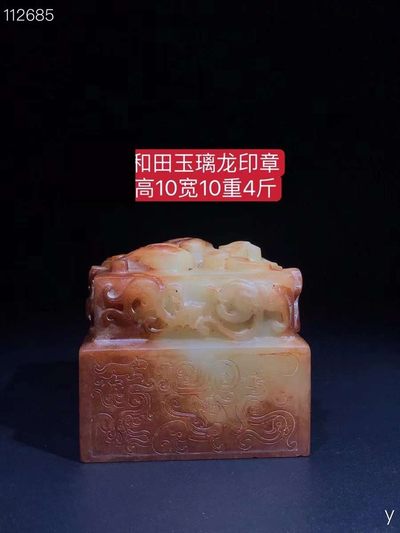 和田玉璃龙印章：材质和田玉，玉质细腻，包浆油润，雕工精细，线条流畅，品相完美，细节如图， - 和田玉璃龙印章：材质和田玉，玉质细腻，包浆油润，雕工精细，线条流畅，品相完美，细节如图，
