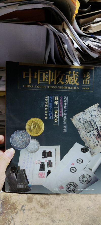 中国收藏钱币总第34期（9品左右） - 中国收藏钱币总第34期（9品左右）