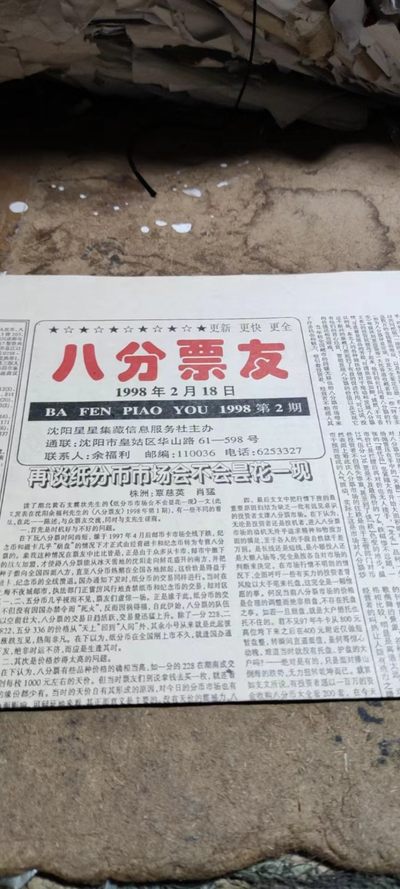 《八分票友》1998年第2期（8.5品左右） - 《八分票友》1998年第2期（8.5品左右）