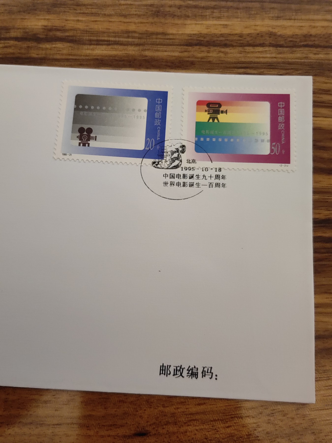 中国邮封精品专场（秒杀）第①④场 1995-21 电影诞生百年集邮总公司 首日封