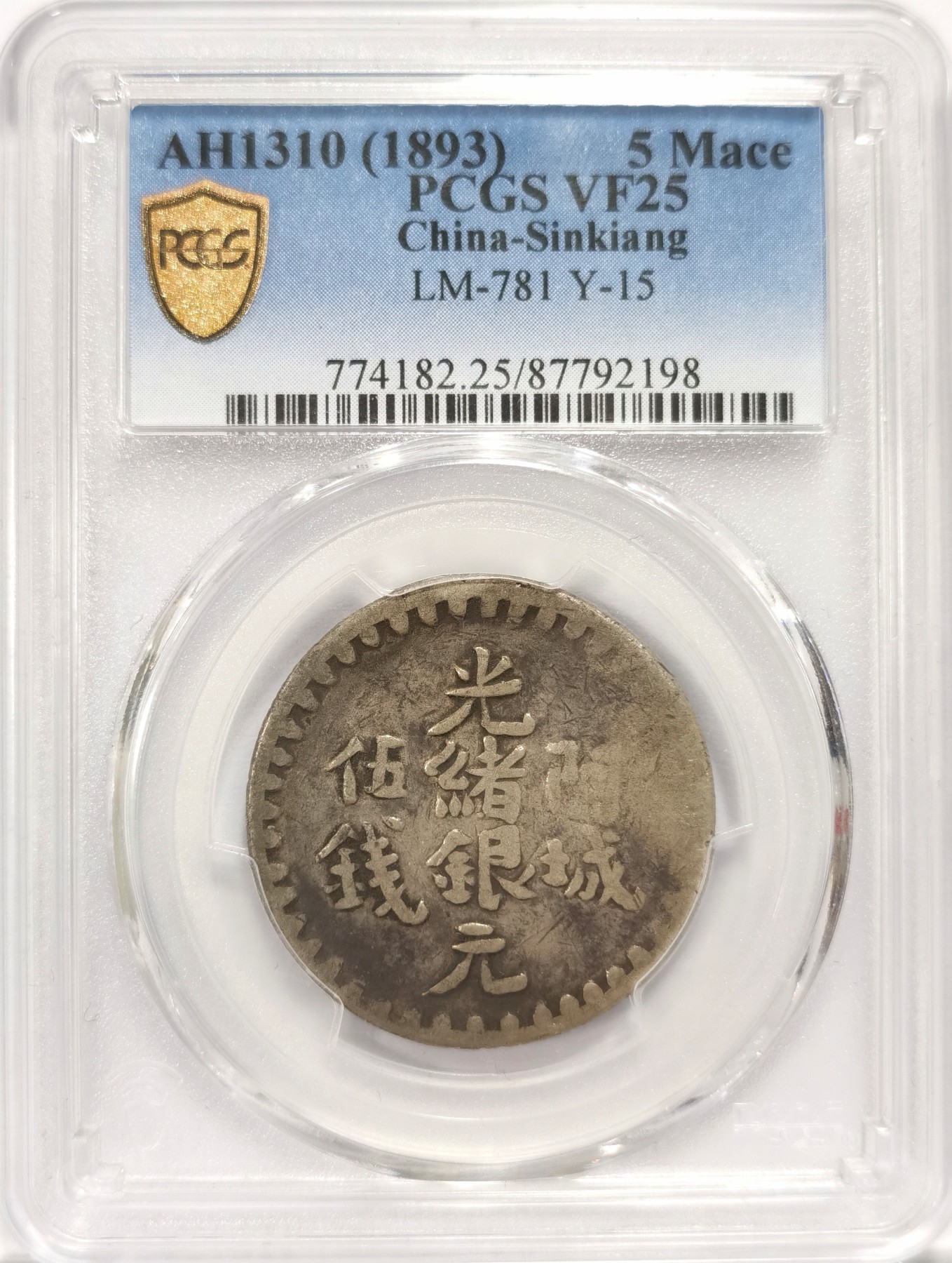 博洋堂世界钱币拍卖第047期（全场包邮） PCGS VF25 新疆阿城光绪银元伍钱，原味，有分难得