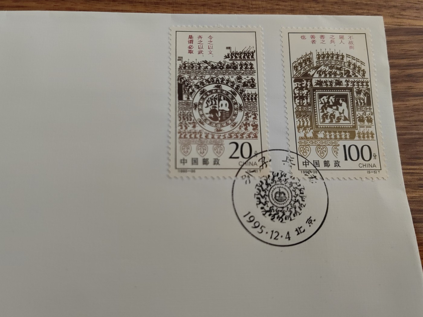 中国邮封精品专场（秒杀）第①④场 首日封 1995 孙子兵法邮票 总公司首日封