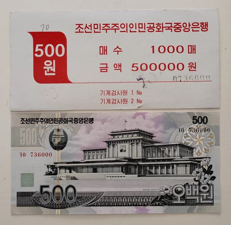 在10月奔跑 豹子号000 北朝纪念钞2007年500元 全新 带捆签