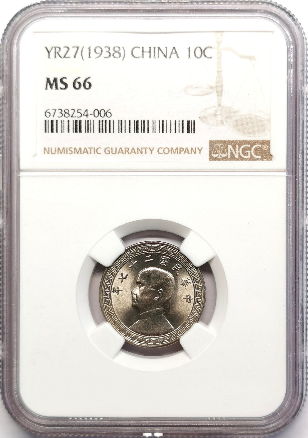 凡希社世界钱币微拍第二百五十期 1938孙像铲布10分NGC-MS66