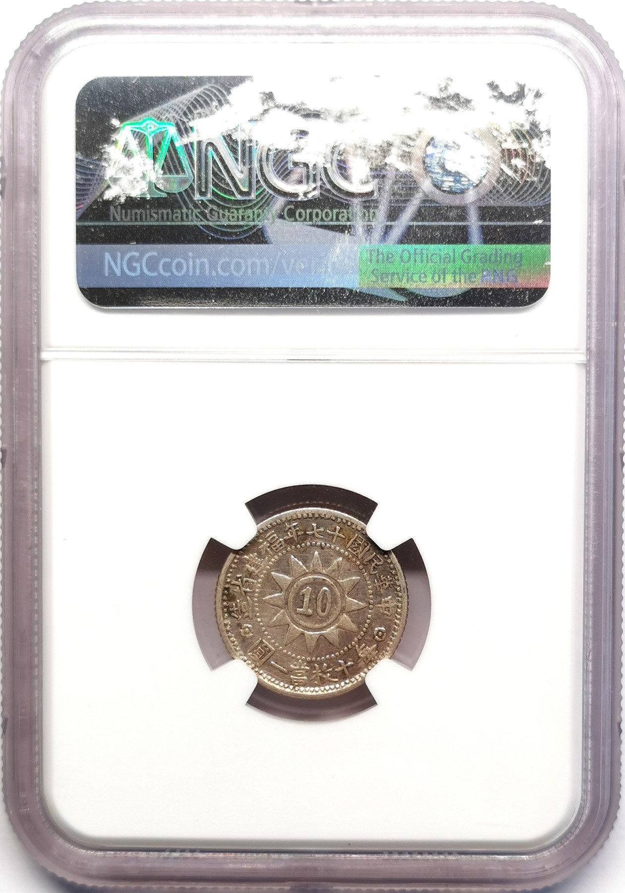 凡希社世界钱币微拍第二百五十期 1928福建黄花岗10分银币NGC-XFD