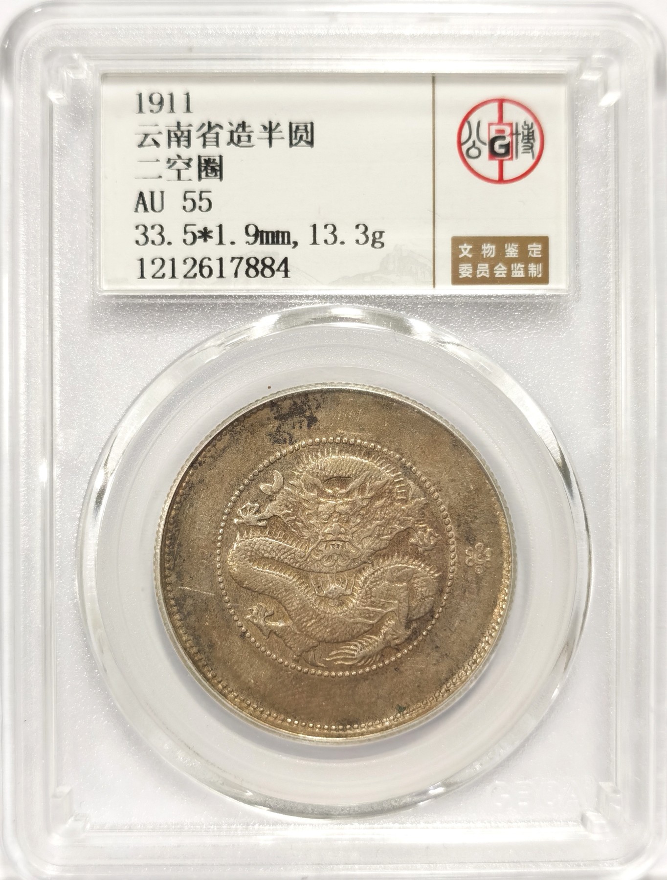 博洋堂世界钱币拍卖第047期（全场包邮） 公博 AU55 云南省造半圆3.6，二空圈