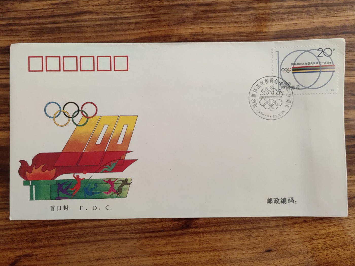 中国邮封精品专场（秒杀）第①④场 1994国际奥林匹克委员会成立纪念 邮票总公司首日封