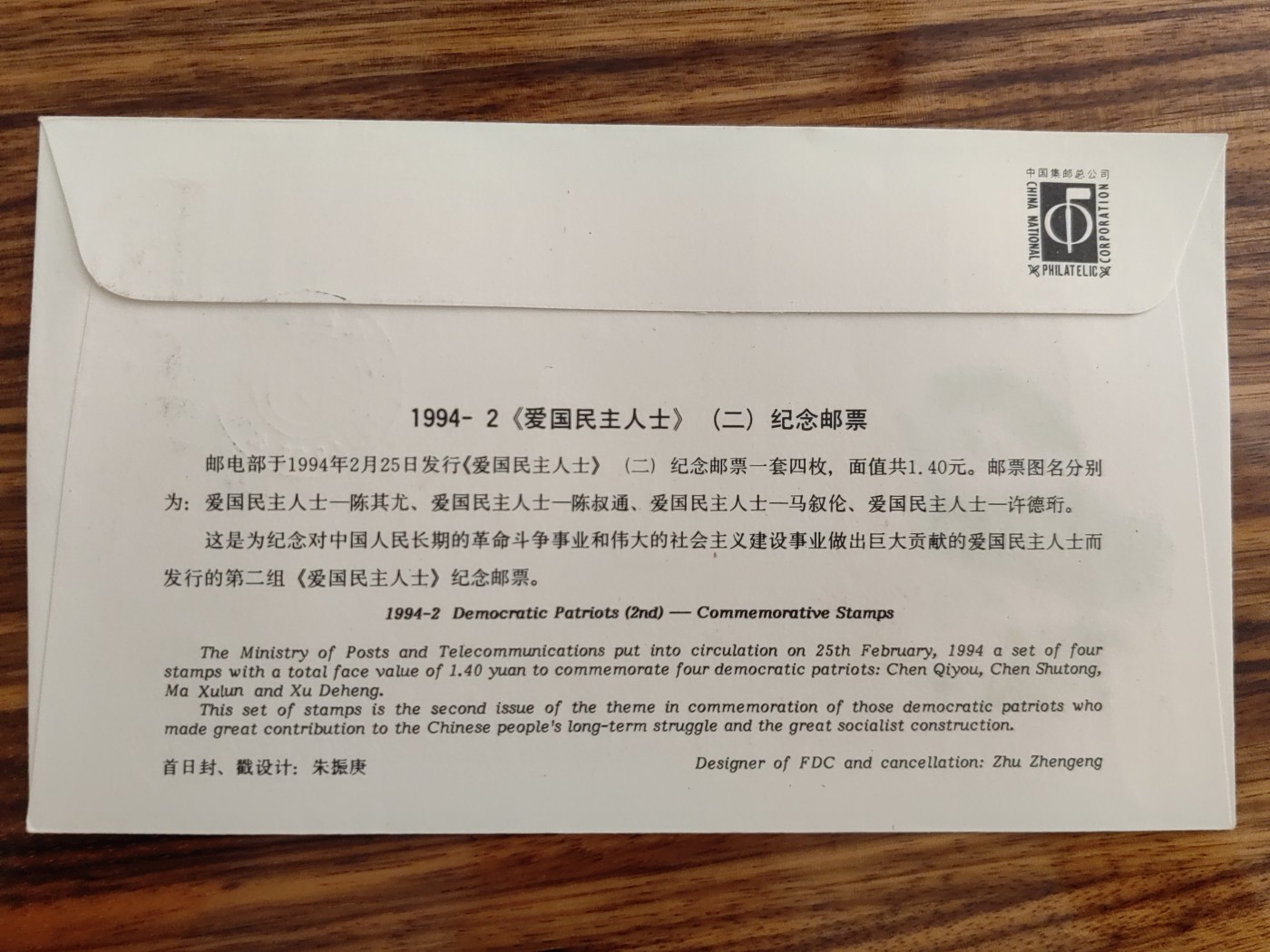 中国邮封精品专场（秒杀）第①④场 1994爱国民主人士 集邮总公司首日封