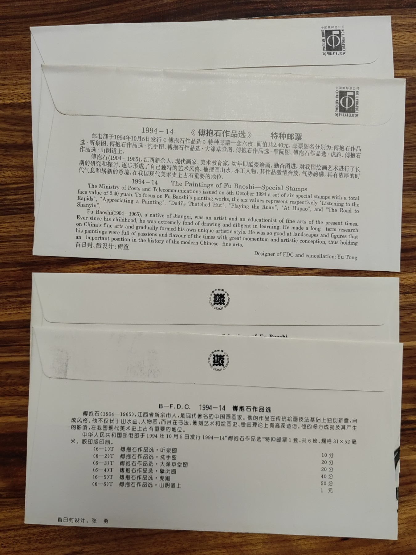 中国邮封精品专场（秒杀）第①④场 1994傅抱石作品选特 邮票北京总公司&分公司首日封（2套）