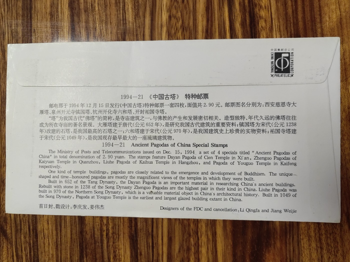 中国邮封精品专场（秒杀）第①④场 1994-21 中国古塔 特种邮票 首日封