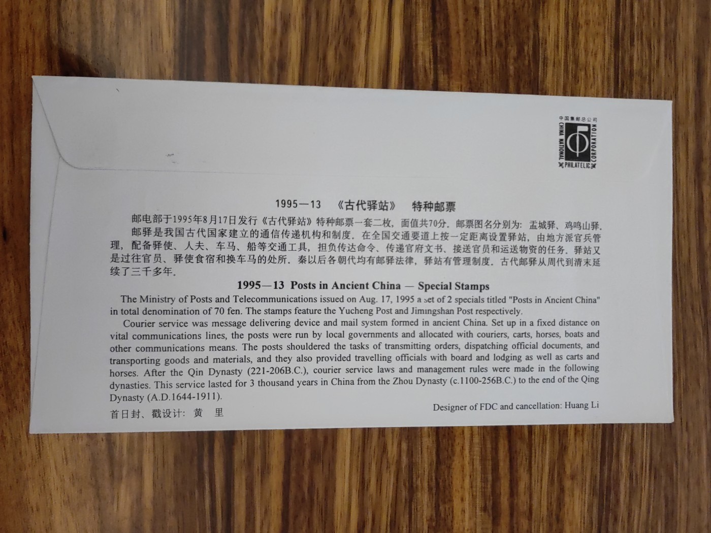 中国邮封精品专场（秒杀）第①④场 1995-13古代驿站特种邮票首日封