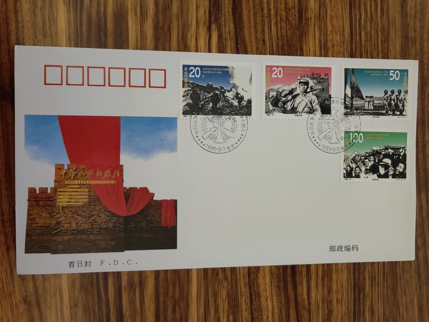 中国邮封精品专场（秒杀）第①④场 1995抗日战争及世界反法西斯战争胜利五十周年总公司首日封