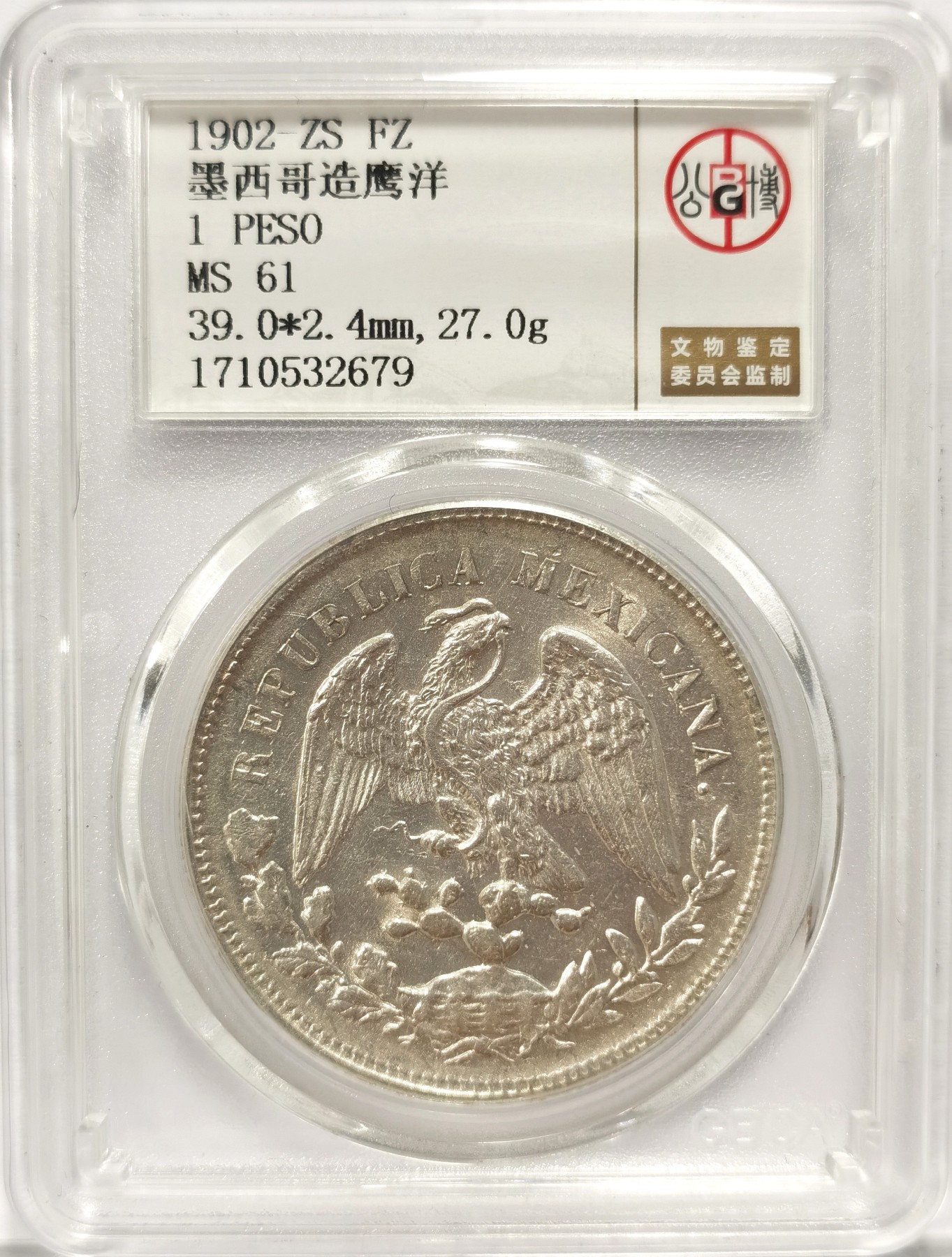 博洋堂世界钱币拍卖第047期（全场包邮） 公博 MS61 墨西哥1902年ZS FZ版直边鹰洋