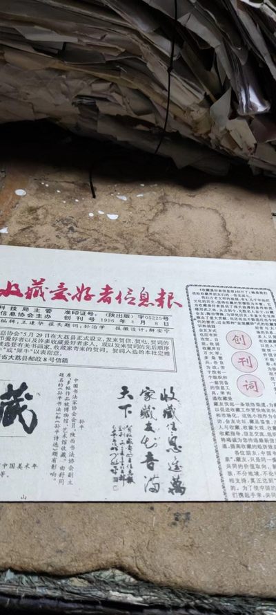《收藏爱好者信息报》创刊号（8.5品左右） - 《收藏爱好者信息报》创刊号（8.5品左右）