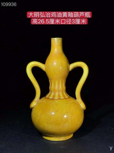 大明弘治鸡油黄釉凤凰葫芦瓶，纯手工胎，器形优美，造型周正挺拔，品相完整！ - 大明弘治鸡油黄釉凤凰葫芦瓶，纯手工胎，器形优美，造型周正挺拔，品相完整！