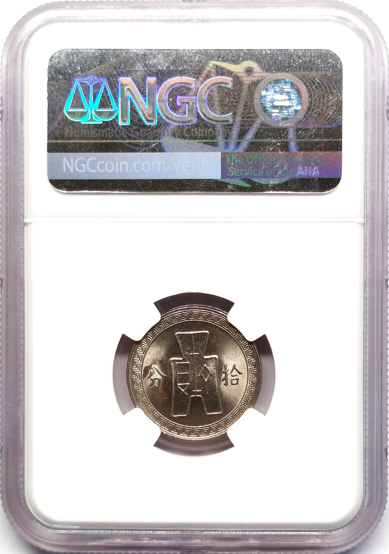 凡希社世界钱币微拍第二百五十期 1938孙像铲布10分NGC-MS66