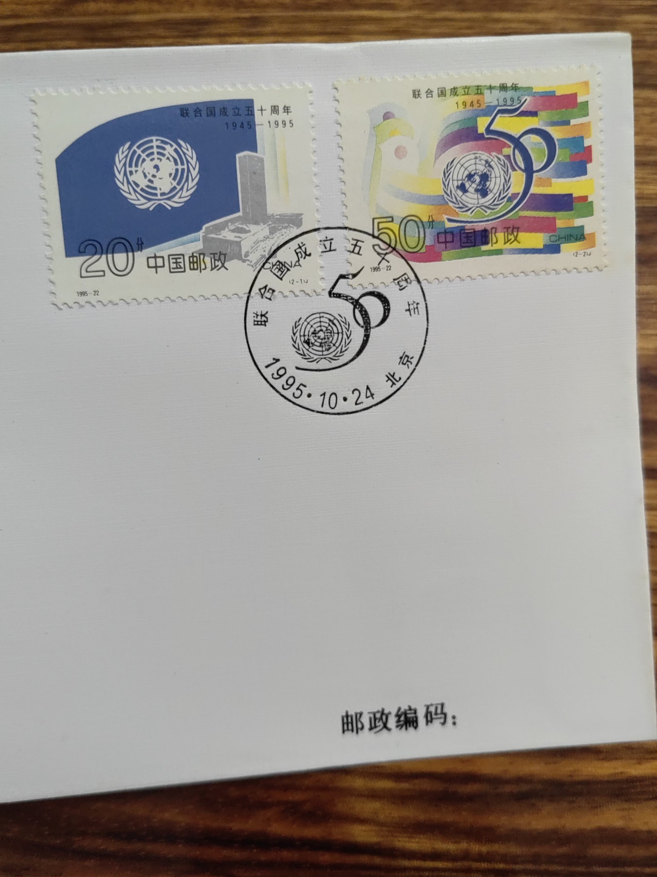 中国邮封精品专场（秒杀）第①④场 1995联合国成立五十周年纪念邮票总公司首日封