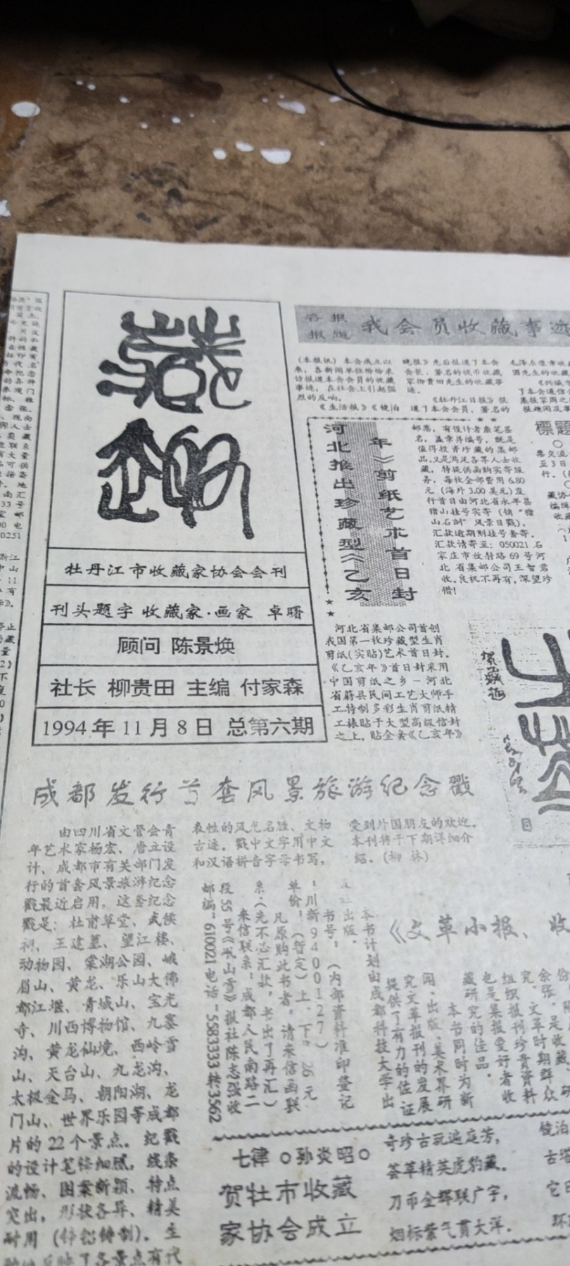 牡丹江市收藏家协会会刊《藏趣》总第6期（8品左右）