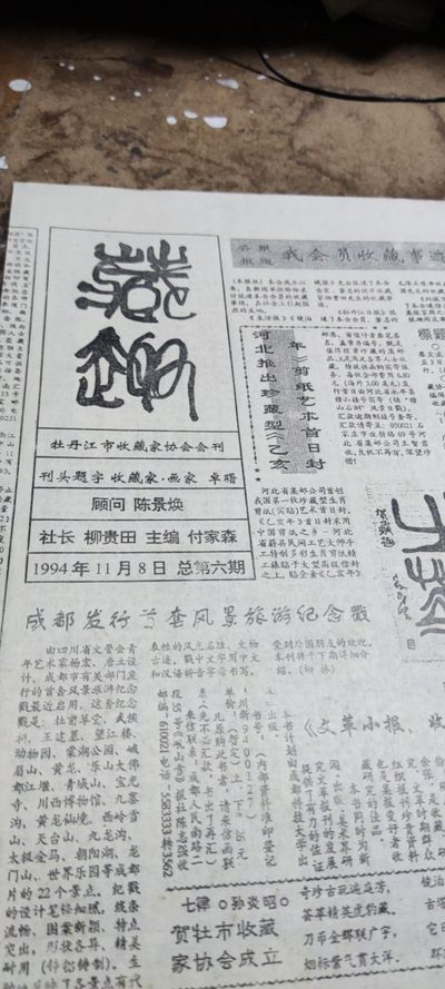 牡丹江市收藏家协会会刊《藏趣》总第6期（8品左右） - 牡丹江市收藏家协会会刊《藏趣》总第6期（8品左右）